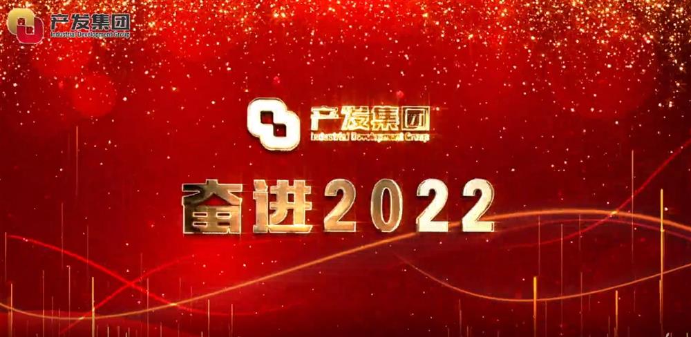 濟(jì)南產(chǎn)發(fā)集團(tuán) 奮進(jìn)2022！