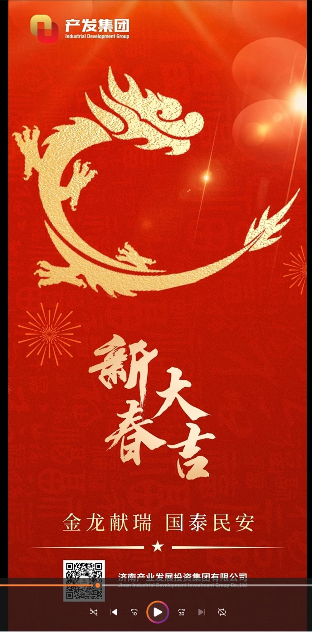 金龍獻瑞，國泰民安！濟南產(chǎn)發(fā)集團祝您春節(jié)愉快！